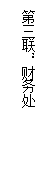文本框: 第三联:财务处