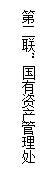 文本框: 第二联:国有资产管理处