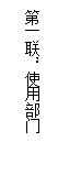 文本框: 第一联:使用部门